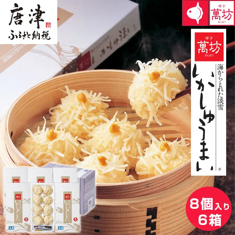 呼子萬坊いかしゅうまい6箱セット