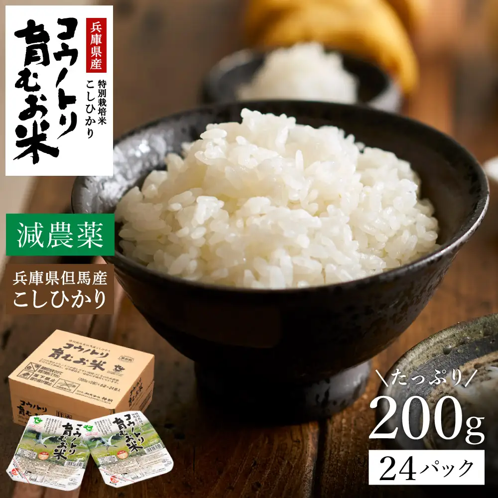 減農薬 令和7年産 パックライス 200g 24食 / 特別栽培米 パックご飯 コウノトリ育むお米 米 コシヒカリ お米 ごはん レンチン ご飯 白米 非常食 長期保存 備蓄 電子レンジ ライス ご飯パック