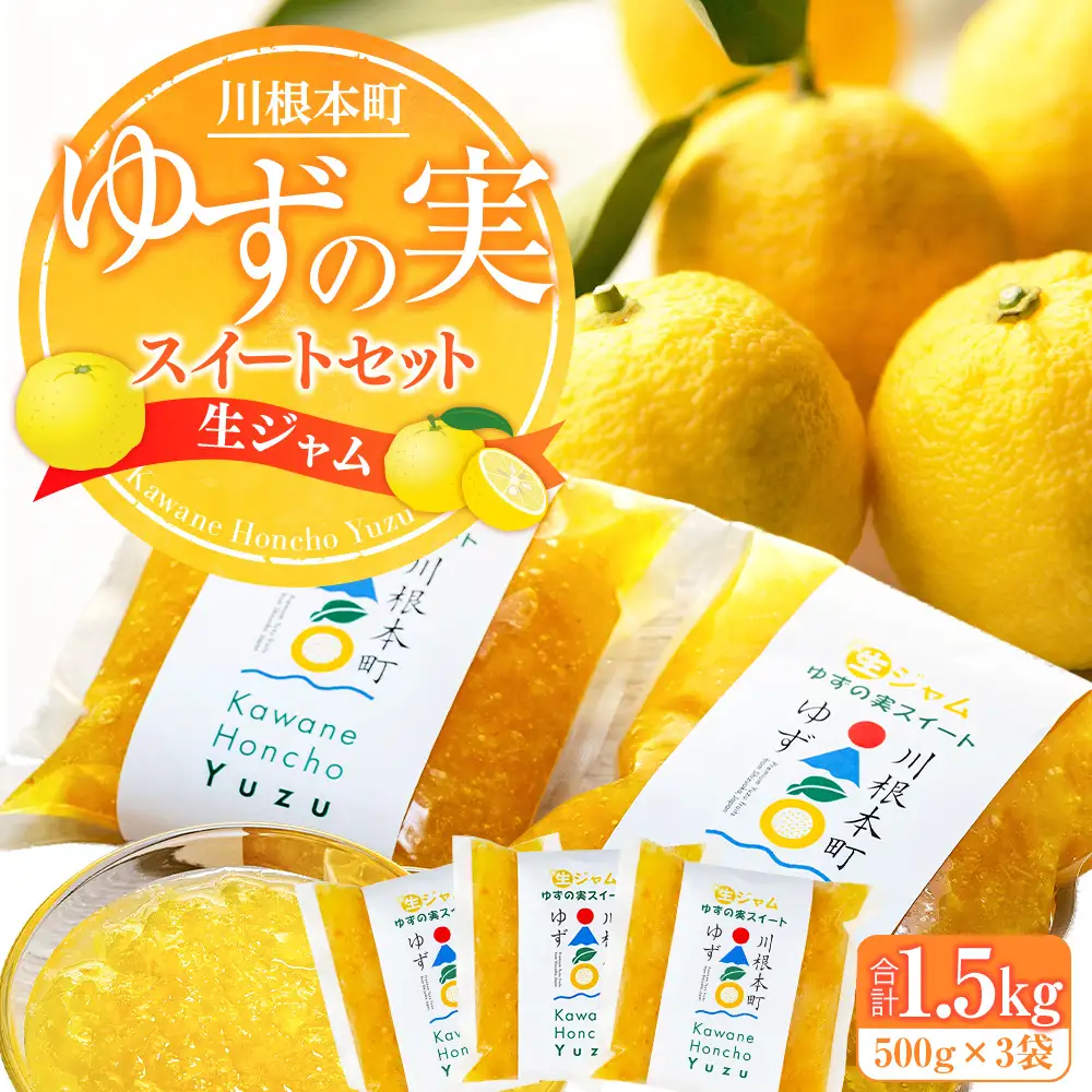 11-78  生ジャム ゆずの実スイートセット（冷凍）