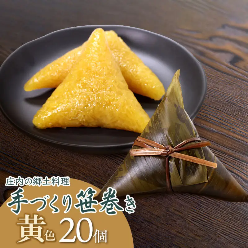 《春の味覚》 庄内の郷土料理「手作り笹巻」黄色20個※きなこ・黒蜜付き [K-936] 山形県鶴岡市　菅原農園