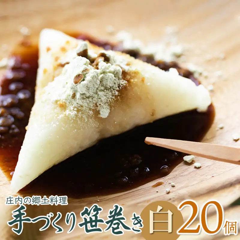 《春の味覚》 庄内の郷土料理「手作り笹巻」白20個※きなこ・黒蜜付き [K-936]　 山形県鶴岡市　菅原農園