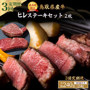鳥取県産牛 ヒレステーキ 240g×3回 定期便 国産 牛肉 赤身 ヒレ ステーキ