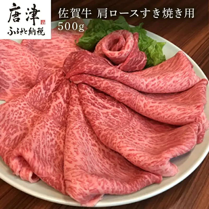佐賀牛 肩ロース 500g(A4ランク以上の品)