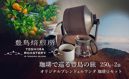 コーヒー豆 珈琲で巡る豊島の旅 オリジナルブレンド＆ルワンダ コーヒー豆【2種】