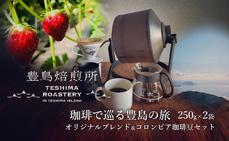 コーヒー豆 珈琲で巡る豊島の旅 オリジナルブレンド＆コロンビア コーヒー豆【2種】