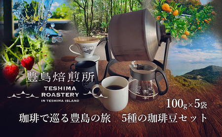 コーヒー豆 珈琲で巡る豊島の旅 5種飲み比べ コーヒー豆【5種】