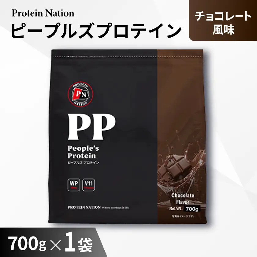 Protein Nationピープルズプロテイン　チョコレート風味　700g_惣菜・加工品   _【1544434】
