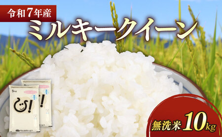 【令和7年産】 ミルキークイーン 10kg ( 5kg × 2袋 ) 無洗米
