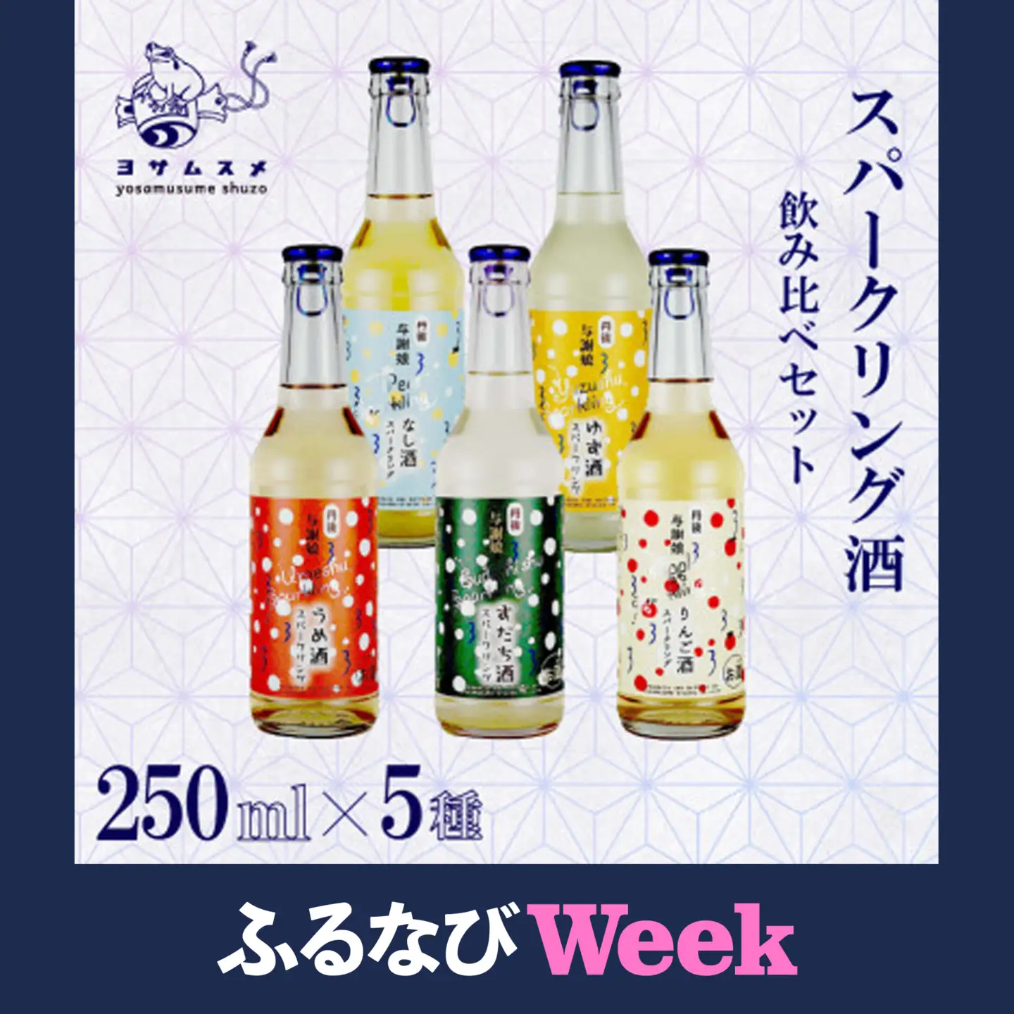 【ふるなびWEEK対象】スパークリング酒 250ml×5種 (梅酒・すだち酒・りんご酒・なし酒・ゆず酒) 日本酒飲み比べ_酒・アルコール  日本酒 sake サケ_【1548596】