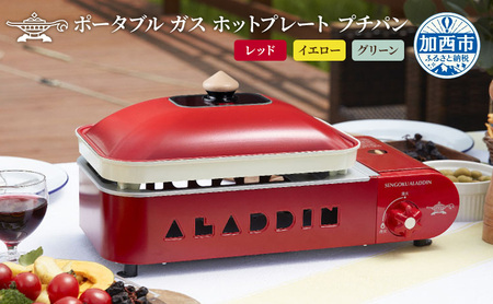 ホットプレート アラジン プチパン ホットプレート イエロー