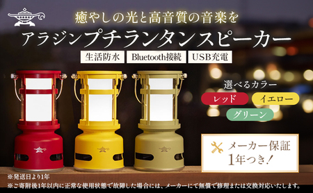 アラジン スピーカー プチランタン ランタン アラジン グリーン