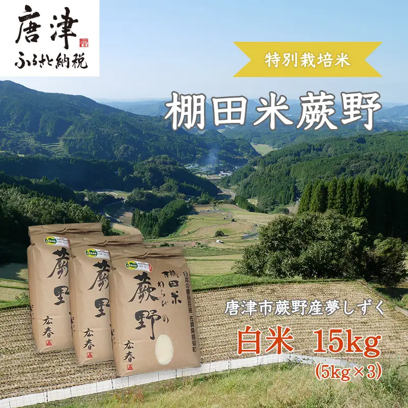 『先行予約』【令和8年産新米】特別栽培棚田米「蕨野」5kg×3袋(合計15kg) 家庭排水が一切入らない自然水で作られたお米 10日に1回精米で新米のような味わい