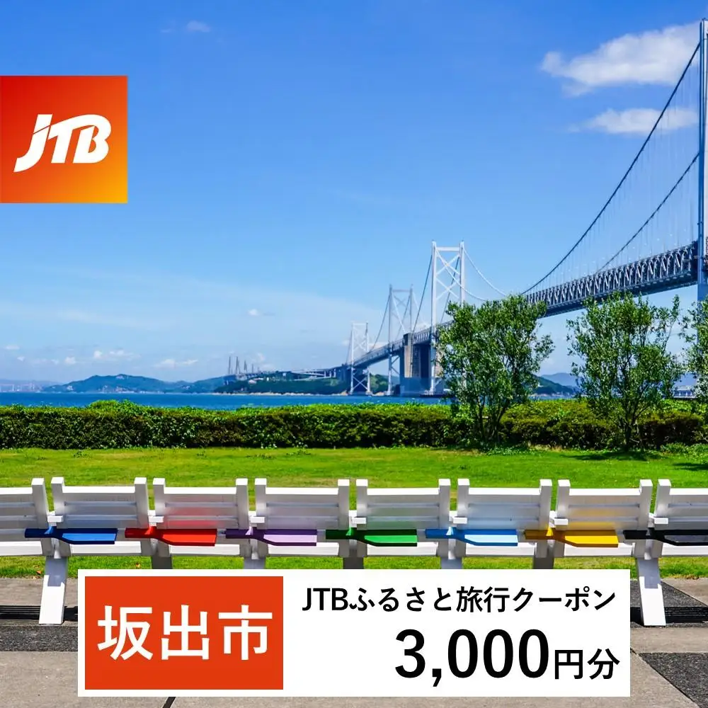 【坂出市】JTBふるさと旅行クーポン（3,000円分）有効期間3年（Eメール発行）｜予約 宿泊 観光 体験  温泉 ホテル 旅館 チケット 子供 子連れ カップル 家族 店頭 オンライン ネット 電話 香川 香川
