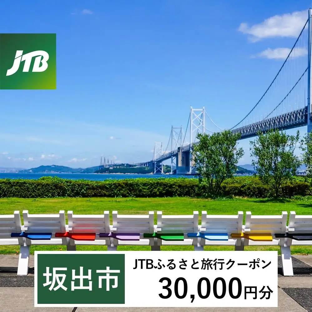 【坂出市】JTBふるさと旅行クーポン（30,000円分）有効期間3年（Eメール発行）｜予約 宿泊 観光 体験  温泉 ホテル 旅館 チケット 子供 子連れ カップル 家族 店頭 オンライン ネット 電話 香川 香川
