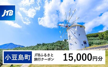 【小豆島町】JTBふるさと旅行クーポン（15,000円分）有効期間3年（Eメール発行）｜予約 宿泊 観光 体験  温泉 ホテル 旅館 チケット 子供 子連れ カップル 家族 店頭 オンライン ネット 電話 小豆島