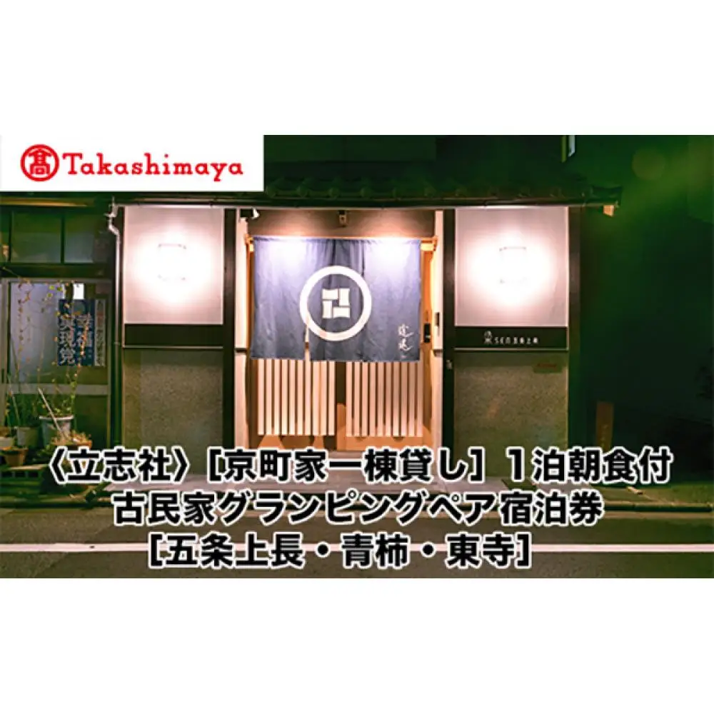 【高島屋選定品】〈立志社〉〔京町家一棟貸し］1泊朝食付 古民家グランピングペア宿泊券〔五条上長・青柿・東寺〕