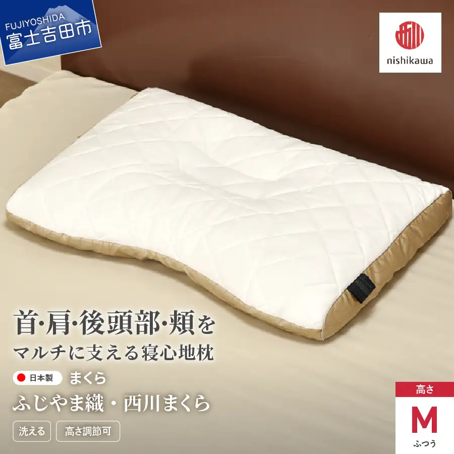 ふじやま織西川まくら ふつう 枕 まくら 洗える 寝具 枕
