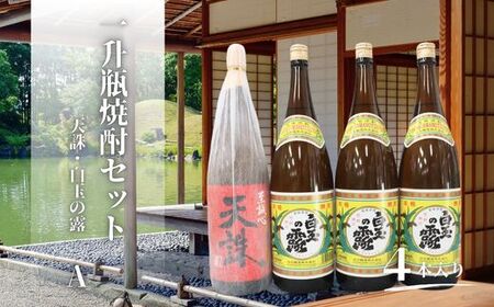 天誅・白玉の露（一升瓶）４本セットA 3079-2