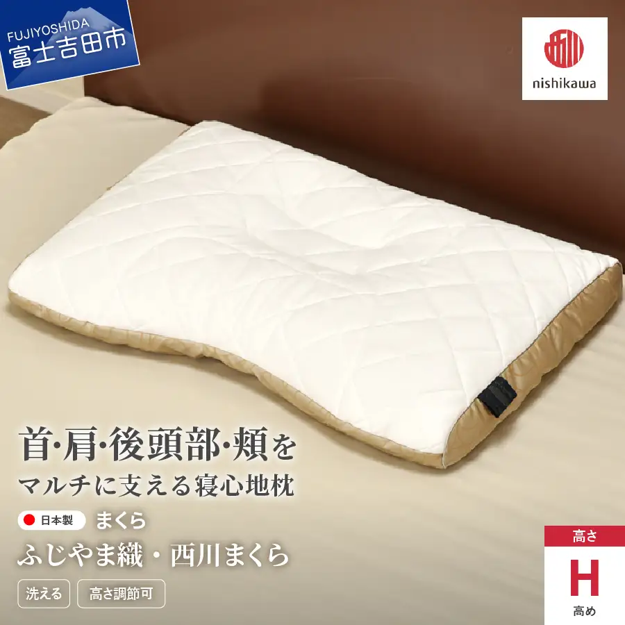 ふじやま織西川まくら 高め 枕 まくら  洗える 寝具 枕
