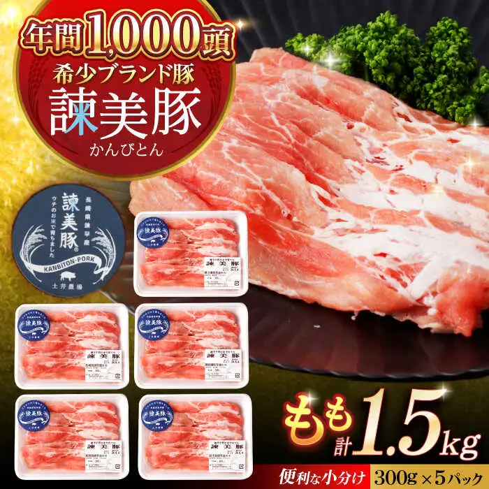 諫美豚 モモ肉 1.5kg(300g×5P) / 豚肉 ぶたにく もも モモ もも肉 豚モモ しゃぶしゃぶ 小分け / 諫早市 / 株式会社土井農場 [AHAD071]