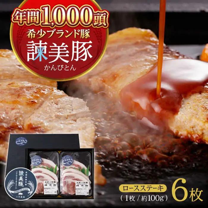 諫美豚 ロースステーキ 600g(100g×6枚) / 豚肉 ぶたにく ステーキ すてーき ロース ろーす テキカツ 焼肉 生姜焼き / 諫早市 / 株式会社土井農場 [AHAD087]