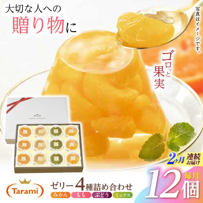 【2回定期便】『贈答用』 たらみ PURE 詰め合わせ 12個セット(みかん、もも、ぶどう、ミックス) ギフト お中元 お歳暮 [AHBR035]