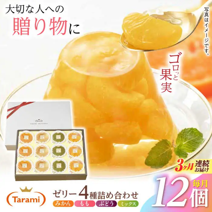 【3回定期便】『贈答用』 たらみ PURE 詰め合わせ 12個セット(みかん、もも、ぶどう、ミックス) ギフト お中元 お歳暮 [AHBR036]