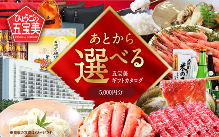 ひょうご五宝美（ごほうび）Webギフトカタログ5,000円分