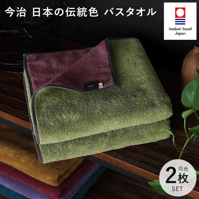 （今治タオル）日本の伝統色　バスタオル2枚セット＜威光茶×紫紺色＞