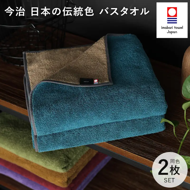 （今治タオル）日本の伝統色　バスタオル2枚セット＜納戸色×生壁色＞