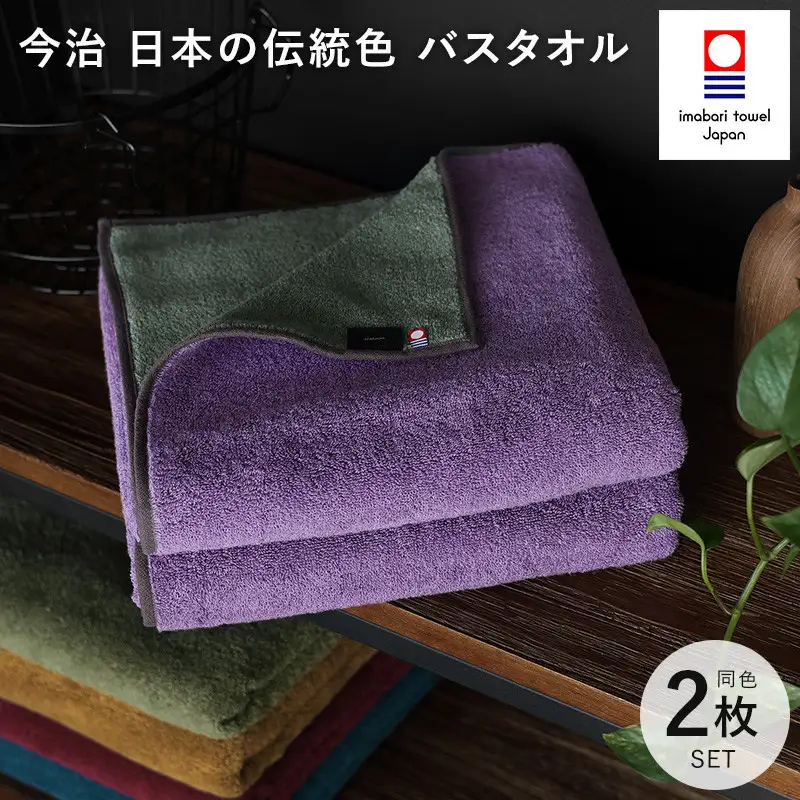 （今治タオル）日本の伝統色　バスタオル2枚セット＜錆桔梗×千草鼠＞