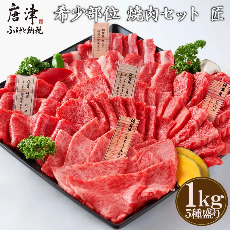 【9月中の発送】佐賀牛 希少部位 焼肉セット匠1kg