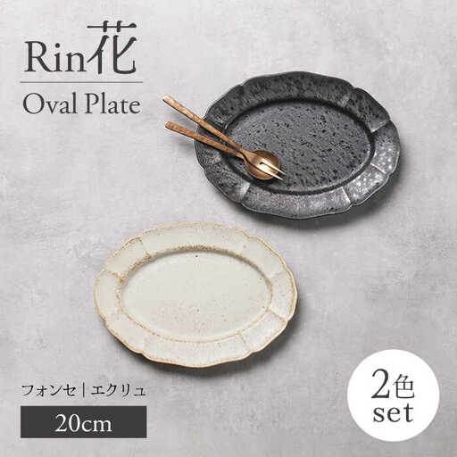美濃焼】Rin花 20cmオーバルプレート2点セット（ﾌｫﾝｾ×ｴｸﾘｭ）【Felice