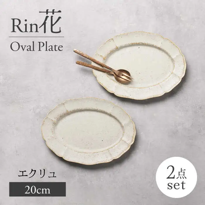 【美濃焼】Rin花 20cmオーバルプレート2点セット（ｴｸﾘｭ）【Felice-フェリーチェ-藤田陶器】[MBX071]