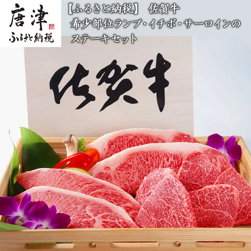 佐賀牛 A5等級 希少部位ランプ500g イチボ 250g サーロイン400gのステーキセット(合計1.15kg) ステーキ