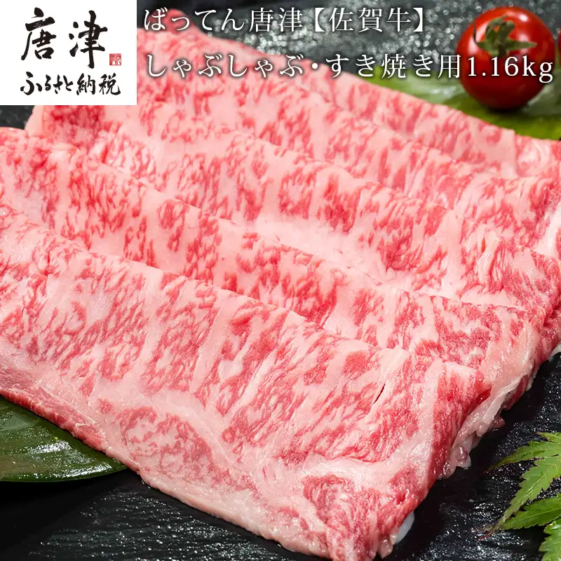 佐賀牛しゃぶしゃぶ・すき焼き用580g×2パック (合計1.16kg)