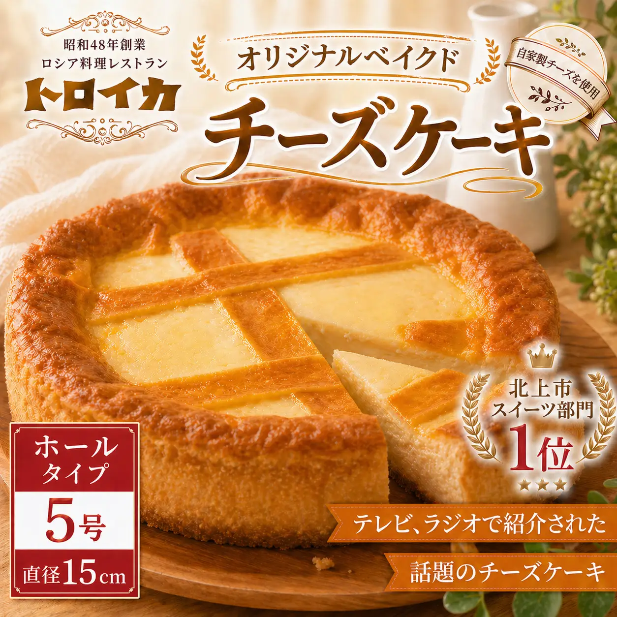 トロイカチーズケーキ ケーキ 5号 D0493