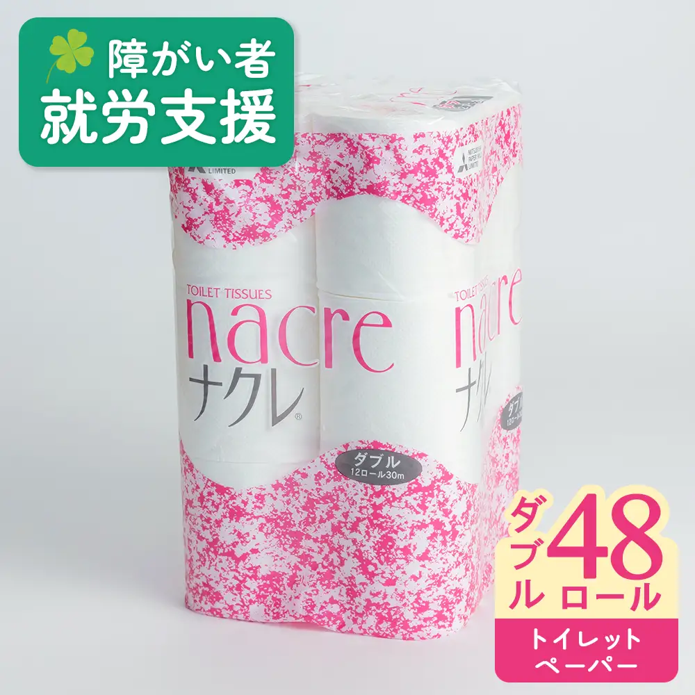 トイレットペーパー ダブル48個 トイレット D0519R0806