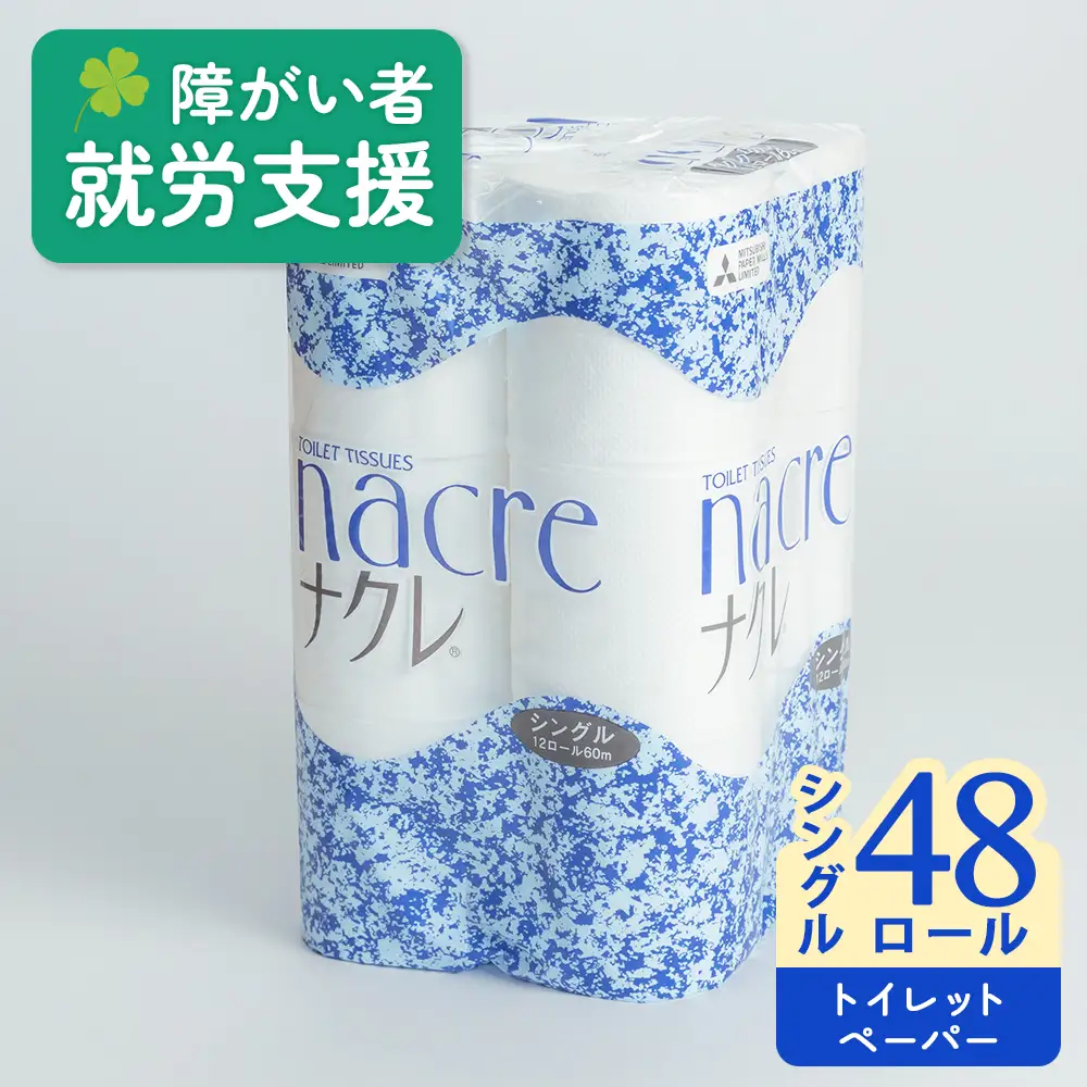 トイレットペーパー シングル48個 トイレット  D0518R0806  福祉施設支援
