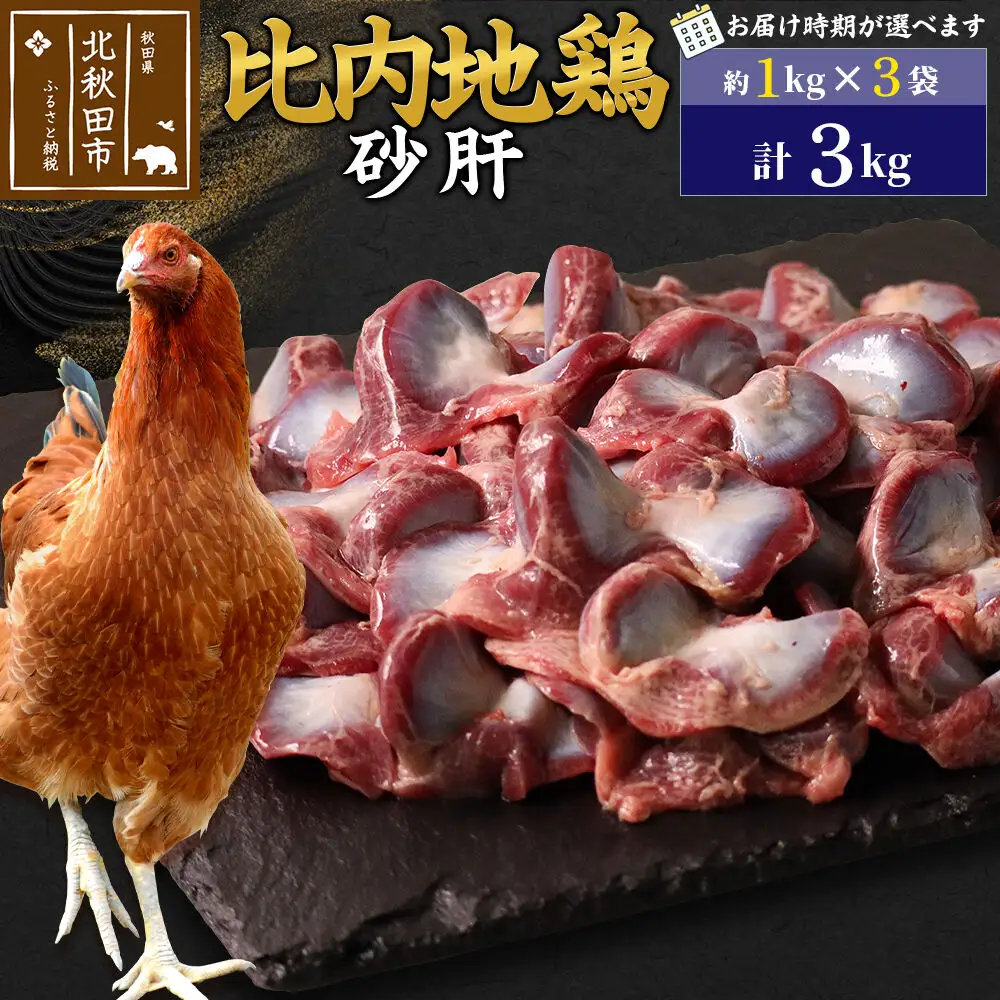 比内地鶏 砂肝 3kg（1kg×3袋） お届け時期選べる 3キロ 国産 冷凍 鶏肉 鳥肉 とり肉 すなぎも 配送時期選べる