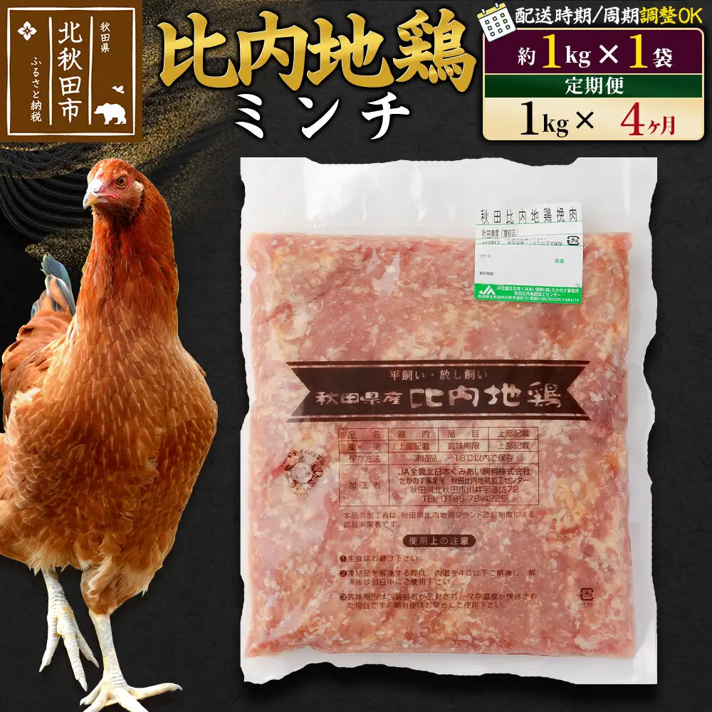《定期便4ヶ月》 比内地鶏 ミンチ 1kg（1kg×1袋）×4回 計4kg 時期選べる お届け周期調整可能 4か月 4ヵ月 4カ月 4ケ月 4キロ 国産 冷凍 鶏肉 鳥肉 とり肉 ひき肉 挽肉