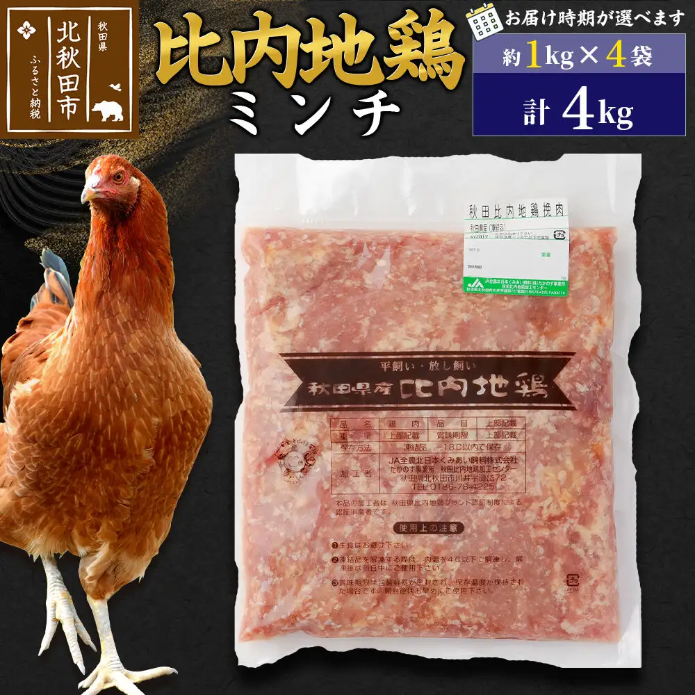 比内地鶏 ミンチ 4kg（1kg×4袋） お届け時期選べる 4キロ 国産 冷凍 鶏肉 鳥肉 とり肉 ひき肉 挽肉 配送時期選べる