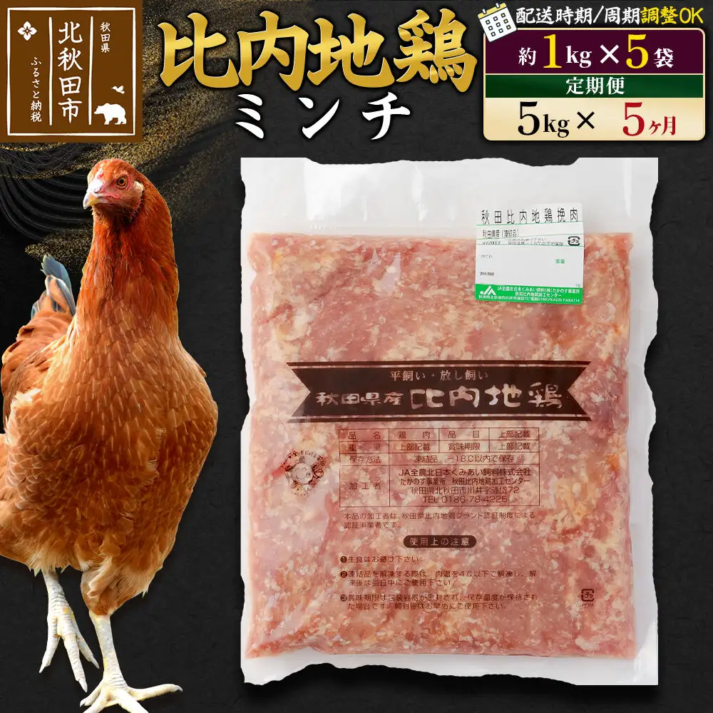 《定期便5ヶ月》 比内地鶏 ミンチ 5kg（1kg×5袋）×5回 計25kg 時期選べる お届け周期調整可能 5か月 5ヵ月 5カ月 5ケ月 25キロ 国産 冷凍 鶏肉 鳥肉 とり肉 ひき肉 挽肉