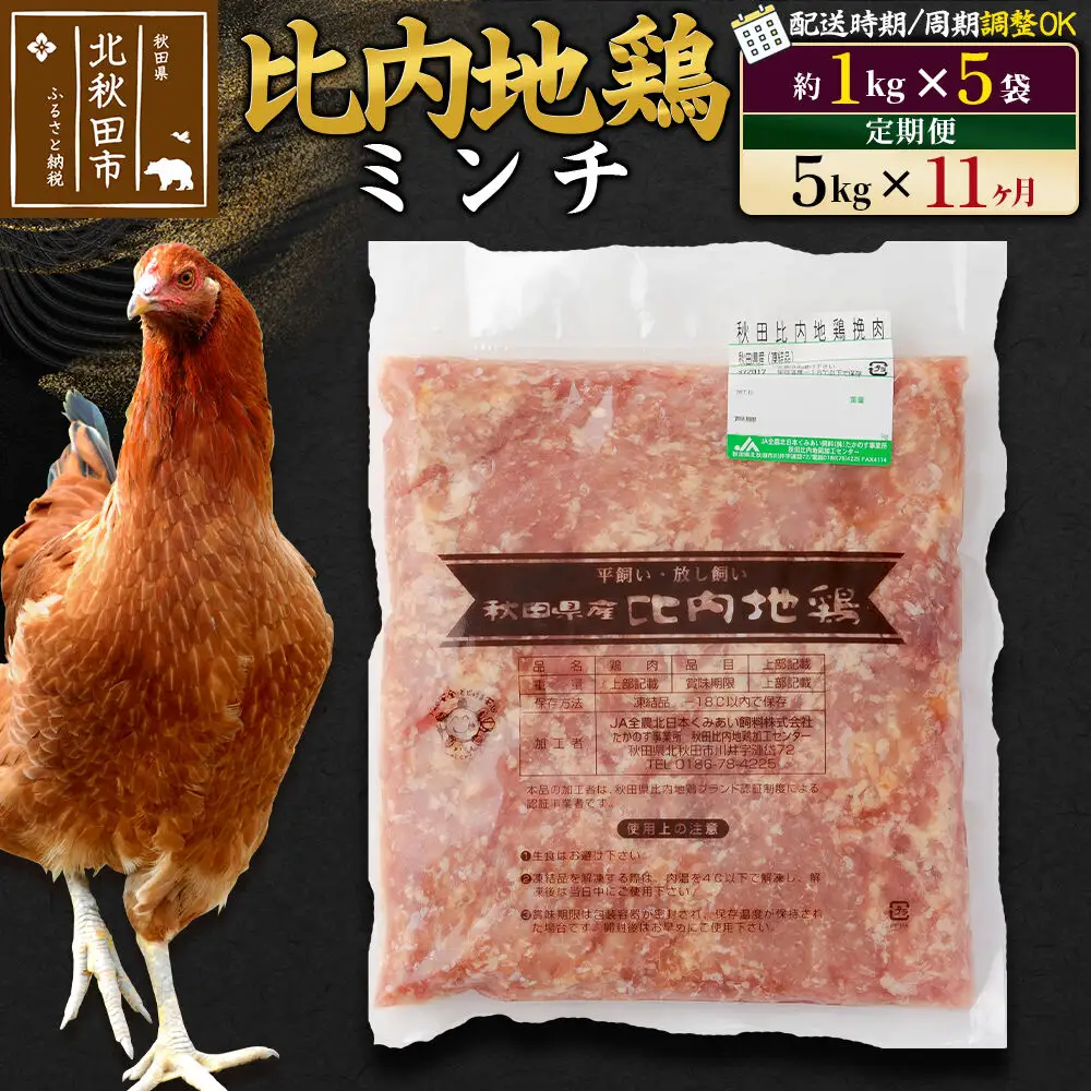 《定期便11ヶ月》 比内地鶏 ミンチ 5kg（1kg×5袋）×11回 計55kg 時期選べる お届け周期調整可能 11か月 11ヵ月 11カ月 11ケ月 55キロ 国産 冷凍 鶏肉 鳥肉 とり肉 ひき肉 挽肉