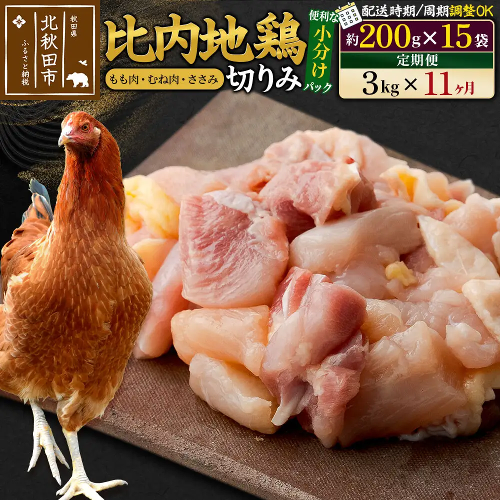 《定期便11ヶ月》 比内地鶏 切りみ（もも肉・むね肉・ささみ） 3kg（200g×15袋）×11回 計33kg 時期選べる お届け周期調整可能 11か月 11ヵ月 11カ月 11ケ月 33キロ 小分け 国産 冷凍 正肉 小間切れ 鶏肉 鳥肉