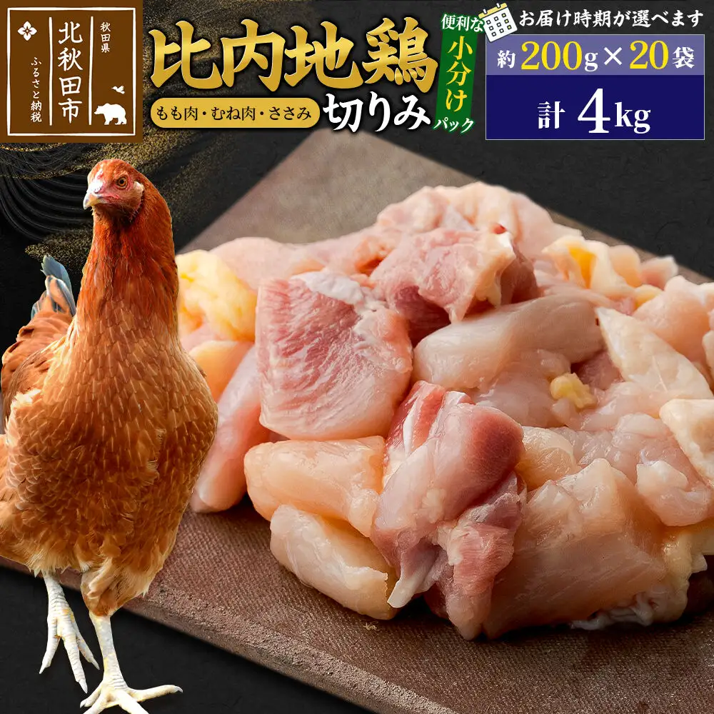 比内地鶏 切りみ（もも肉・むね肉・ささみ） 4kg（200g×20袋）  お届け時期選べる 4キロ 小分け 国産 冷凍 正肉 小間切れ 鶏肉 鳥肉 配送時期選べる
