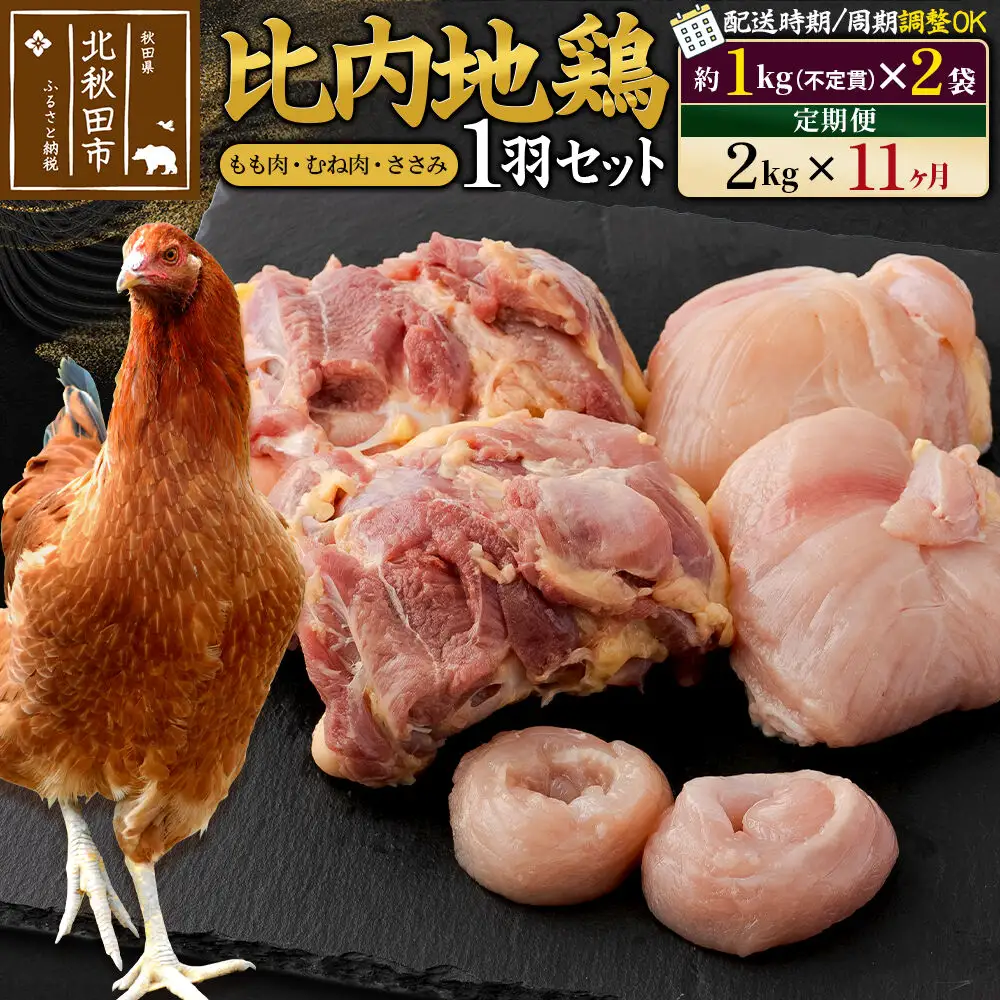 《定期便11ヶ月》 比内地鶏 1羽セット（もも肉・むね肉・ささみ）約2kg（約1kg（不定貫）×2袋）×11回 計22kg 時期選べる お届け周期調整可能 11か月 11ヵ月 11カ月 11ケ月 22キロ 国産 冷凍 正肉 鶏肉 鳥肉