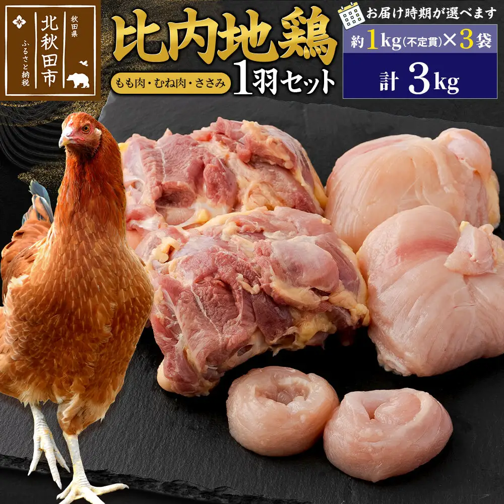 比内地鶏 1羽セット（もも肉・むね肉・ささみ）約3kg（約1kg（不定貫）×3袋） お届け時期選べる 3キロ 国産 冷凍 正肉 鶏肉 鳥肉 配送時期選べる