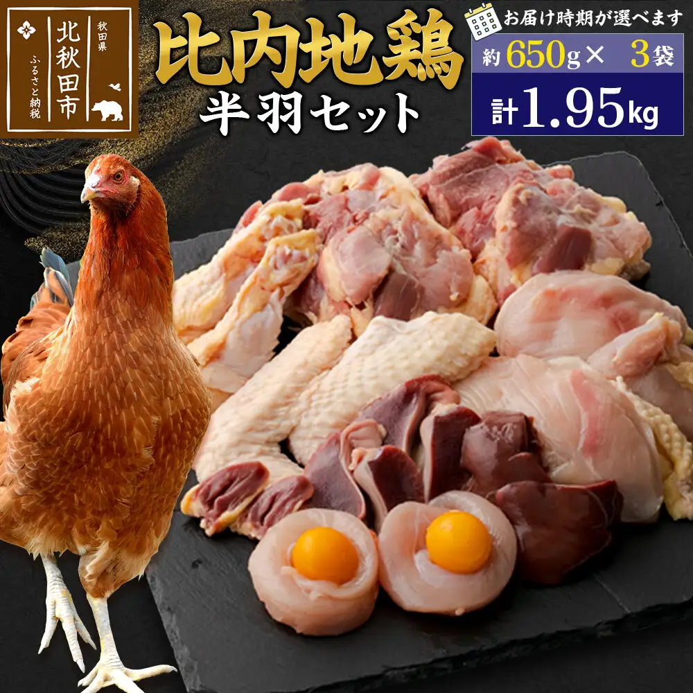 比内地鶏 鶏肉セット（半羽） 1.95kg（650g×3袋） お届け時期選べる 1.95キロ 国産 冷凍 鶏肉 鳥肉 とり肉 配送時期選べる