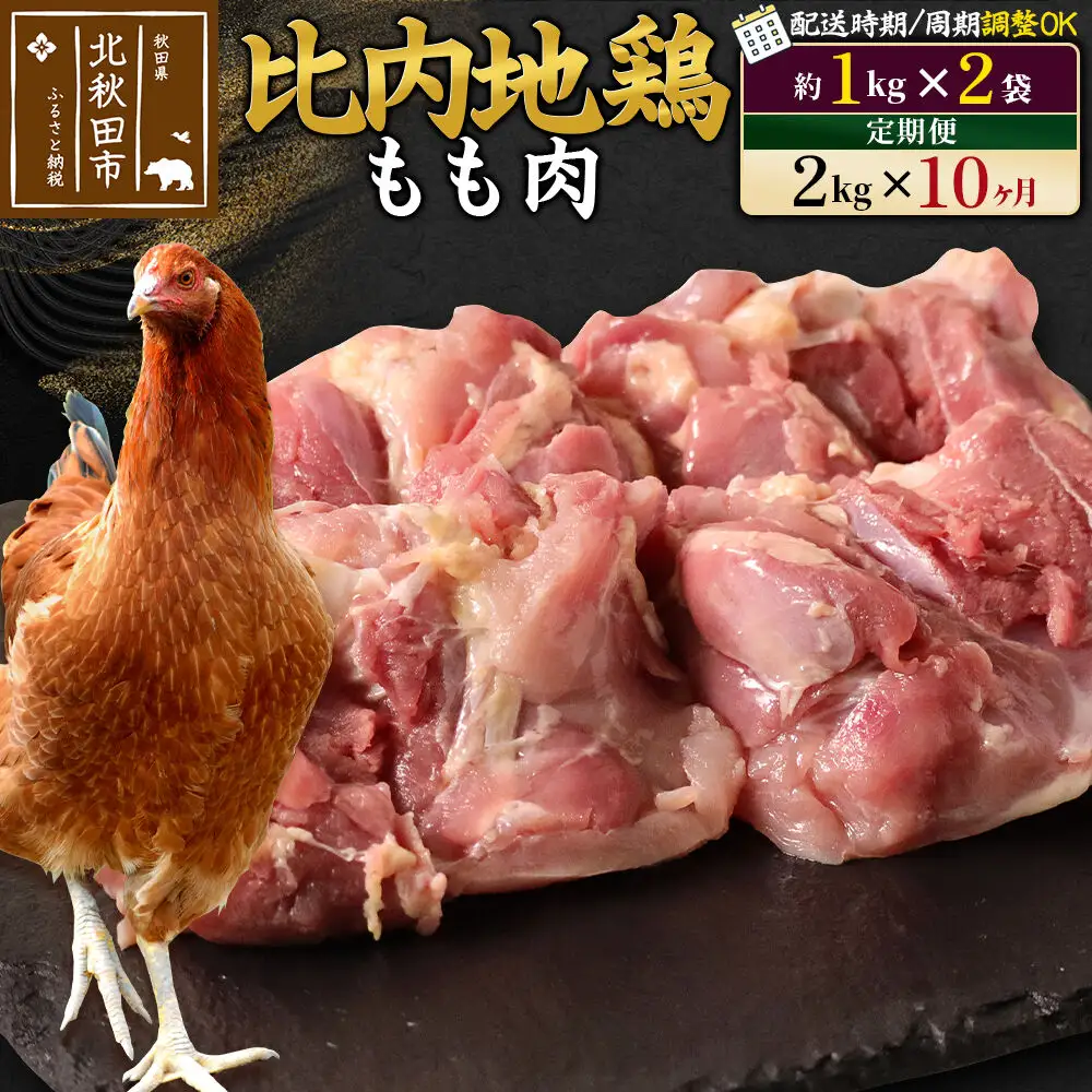 《定期便10ヶ月》 比内地鶏 もも肉 2kg（1kg×2袋）×10回 計20kg 時期選べる お届け周期調整可能 10か月 10ヵ月 10カ月 10ケ月 20キロ 国産 冷凍 鶏肉 鳥肉 とり肉 モモ肉